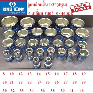 KING TONY ลูกบล็อกสั้น 1/2"(4หุน) 6 เหลี่ยม เบอร์ 8 -41 มม. (MADE IN TAIWAN) แท้ 100% แยกเบอร์ขาย