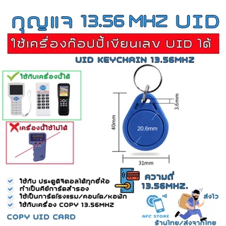 028 กุญแจคีย์การ์ด 13.56Mhz ใช้ Copyได้ 13.56 Mhz (IC) เปลี่ยนเลข UID ได้ สำหรับใช้ก๊อปปี้ บัตรคอนโด,โรงแรม,ประตูดิจิตอล