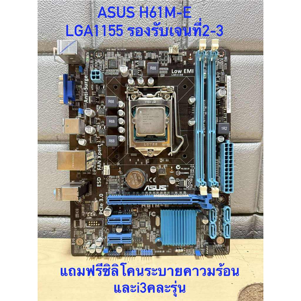เมนบอร์ด LGA1155 ASUS H61M-E รองรับเจนที2-3  มือสองสภาพดีเเถมฟรี CPU i3-คละรุ่น พร้อมซิลิโคนระบายควา