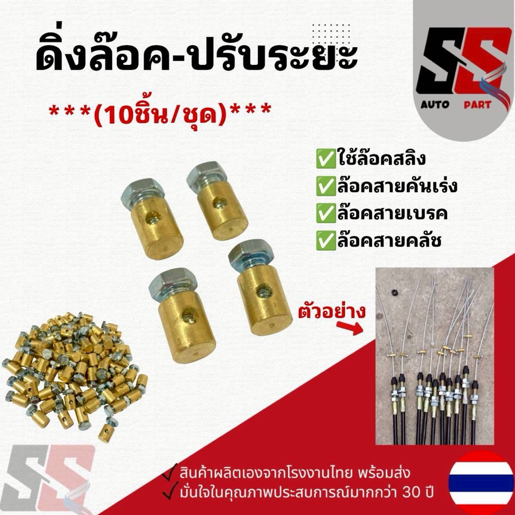 ดิ่งล๊อค ตุ้มล๊อค (ตัวใหญ่)จับสายสลิง สายคันเร่ง สายเบรค สายคลัช สสยดึงต่างๆ รูสลิง3มิล ปรับเลื่อเข้า-ออกตั้งระยะเองได้