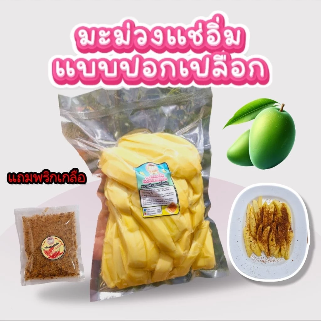 *คุ้มมาก* มะม่วงแช่อิ่ม ขนาด 1000 กรัม แถมพริกเกลือ