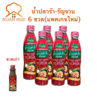 น้ำปลาร้า -ตรารัญจวน 6 ขวด