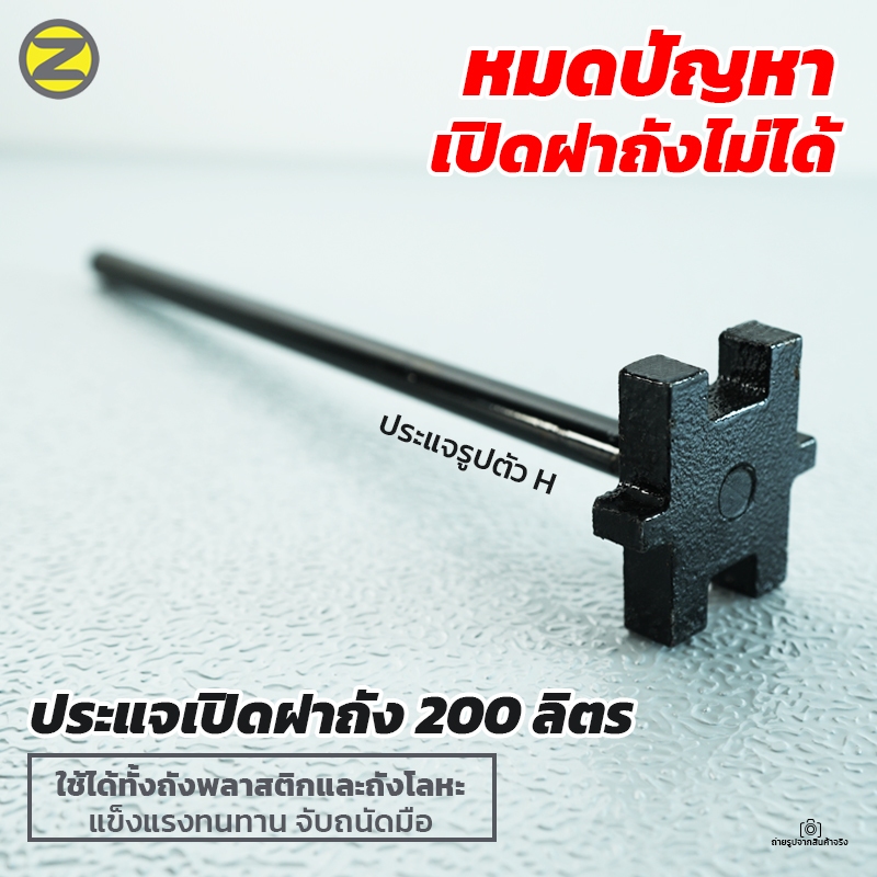 ประแจตัว H เปิดฝาถังเหล็ก 200 ลิตร (ผลิตจากเหล็ก) ใช้ได้ทั้งถังพลาสติกและถังโลหะ แข็งแรงทนทาน สะดวกใช้งานจับถนัดมือ
