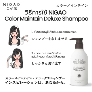 🍥NIGAO แชมพู/ครีมนวด นิกาโอะ รักษาสีผม 300ml COLOR MAINTAIN DELUXE สำหรับผมทำสี ล็อกสีผม สีพาสเทล เทา Shampoo/condition