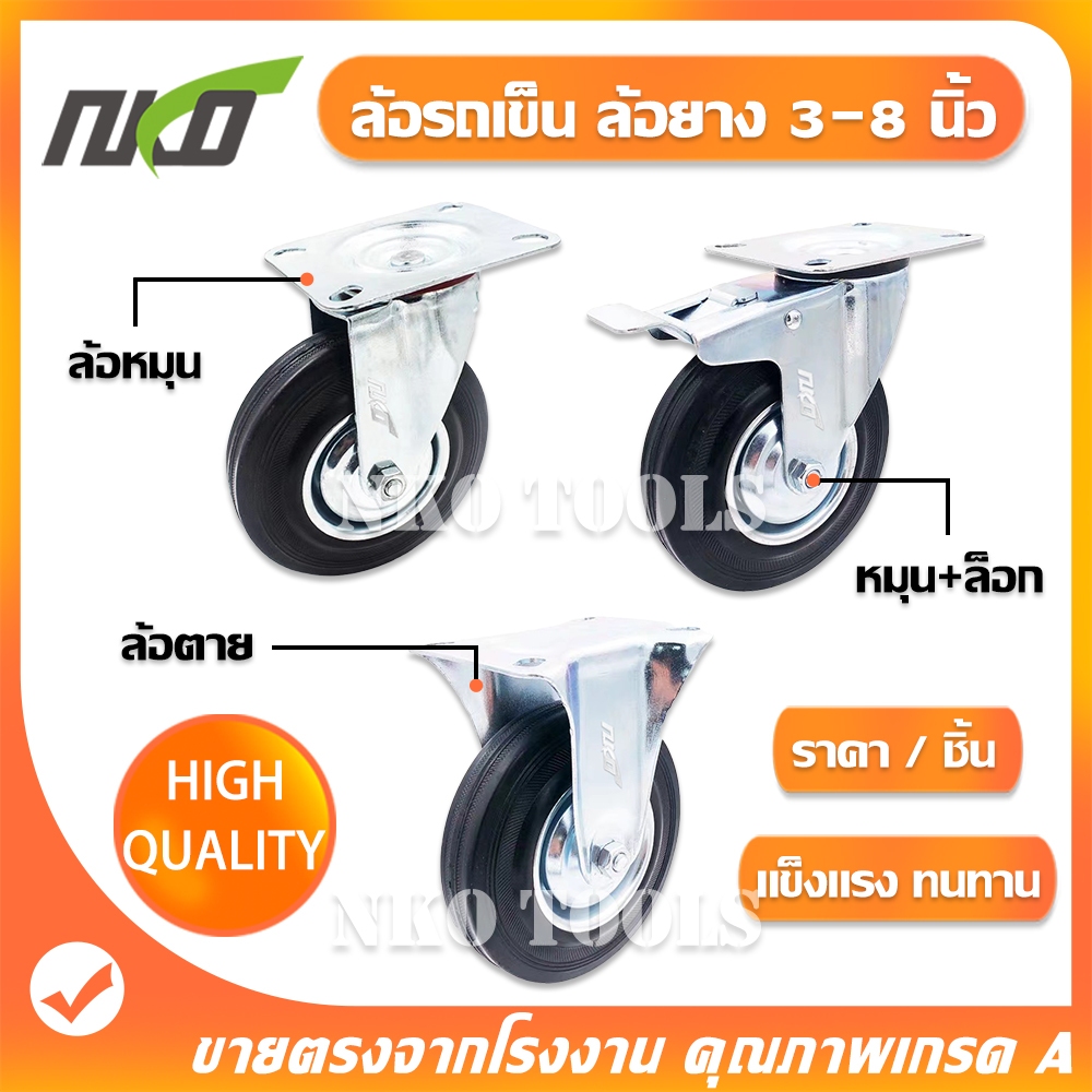 NKO ล้อรถเข็น ล้อยาง ยางตันสีดำ ล้อรถ ขนาด 3'' 4'' 5'' 6'' 8'' ลูกล้อรถเข็น เสียงเปา