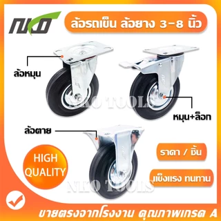 NKO ล้อรถเข็น ล้อยาง ยางตันสีดำ ล้อรถ ขนาด 3'' 4'' 5'' 6'' 8'' ลูกล้อรถเข็น เสียงเปา