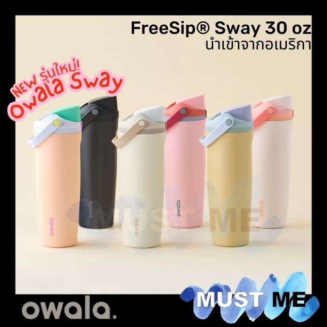[Owala Sway]แก้วOwala ของแท้ นำเข้าจากอเมริกา FreeSip® Sway 30oz รุ่นใหม่ ฝาล็อคได้ มีหลอดในตัว