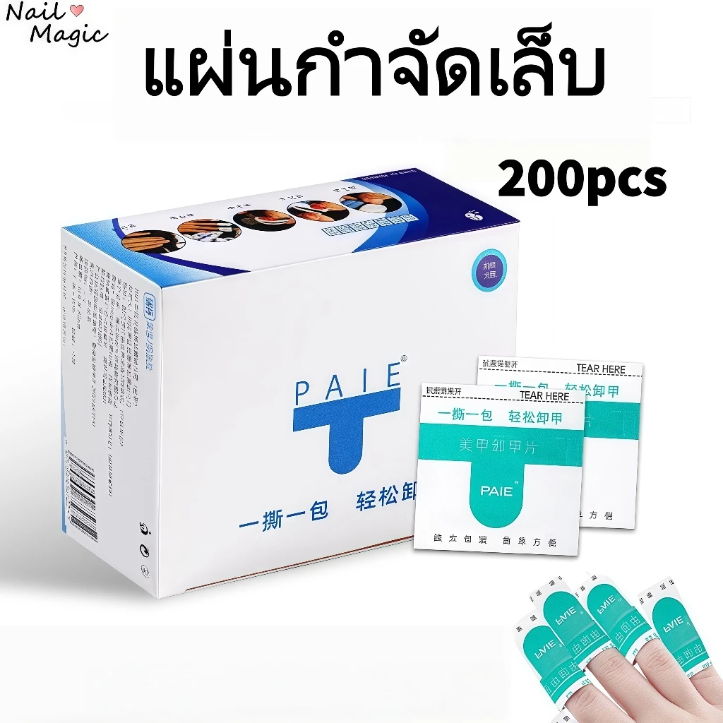 ซองถอดเล็บเจล200pcs ถอดเล็บPVC แผ่นถอดเจล น้ำยาล้างเจล น้ำยาล้างเจล