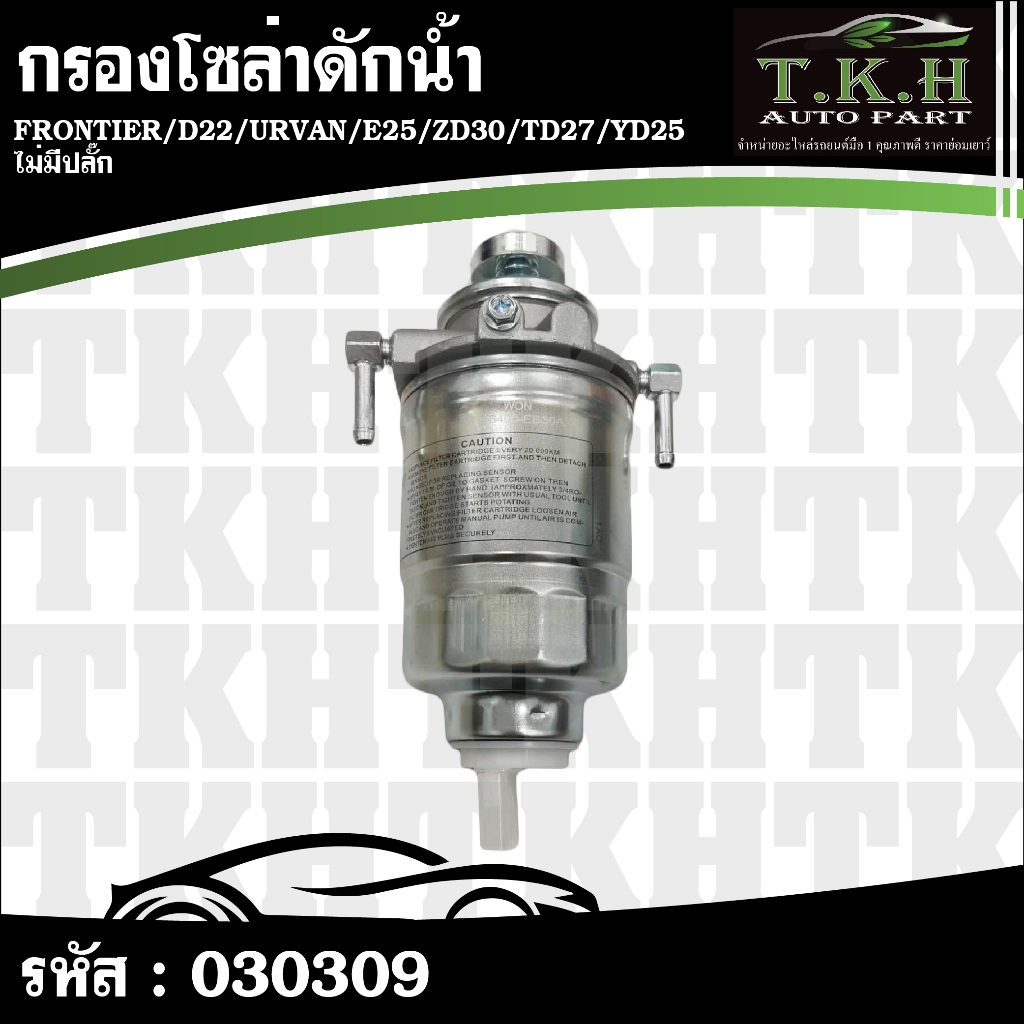 กรองโซล่าดักน้ำ+ที่กดแย็ก ไม่มีปลั๊ก FRONTIER,D22,URVAN,E25,ZD30,TD27,YD25 #030309