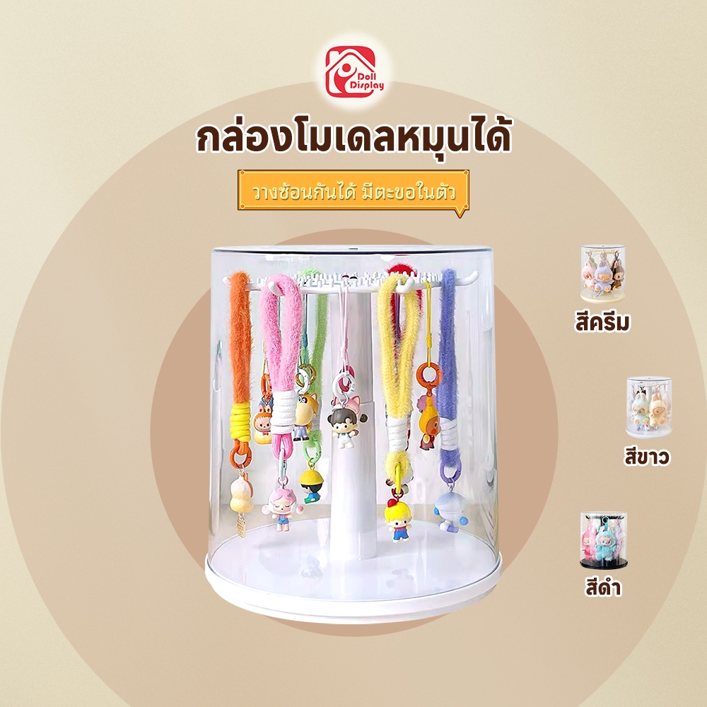 Labubu กล่องใส่ตุ๊กตา กล่องใส่โมเดล ตู้โชว์ตุ๊กตา มีสองสีให้เลือก กันฝุ่นกันความชื้น มีฝาปิด  หมุนได้360° ส่งจากกรุงเทพ