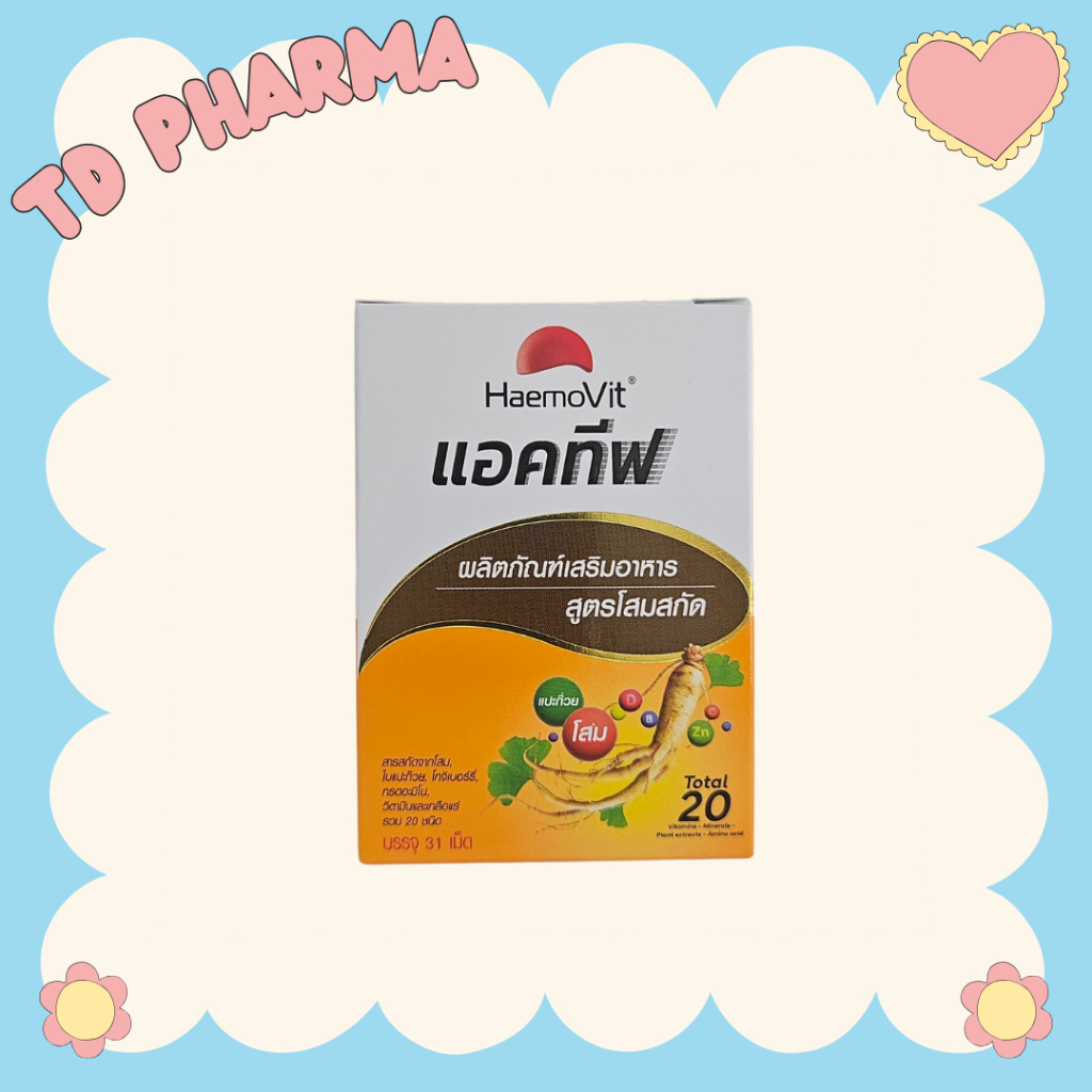 เฮโมวิต แอคทีฟ โสม แปะก๊วย 31 เม็ด