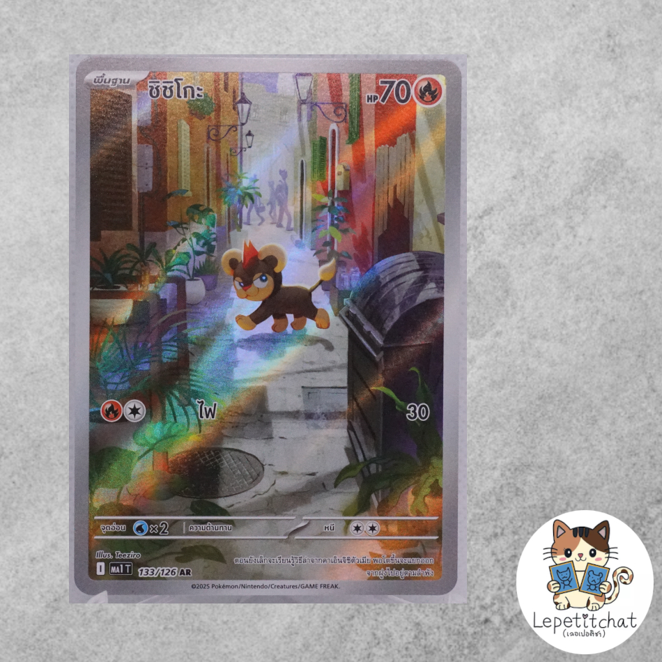 การ์ดโปเกมอน ชิชิโกะ MA1 T 133/126 AR (TH). Litleo MA1 T 133/126 AR (TH).