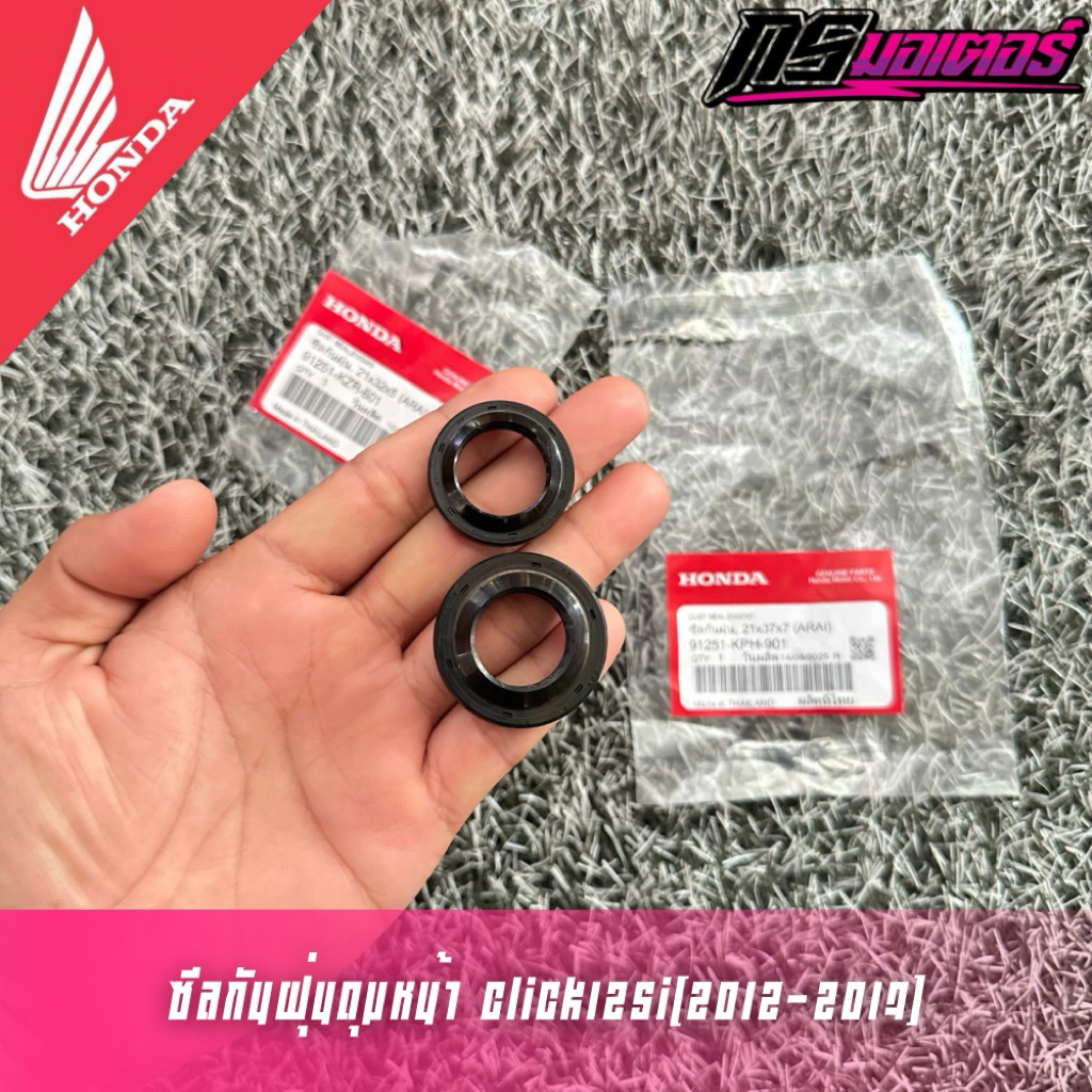 ซีลดุมหน้า Click125i(2012-2017) เฉพาะตัวล้อซี่ลวด แท้ศูนย์ 91251-KPH-901/91251-KZR-601