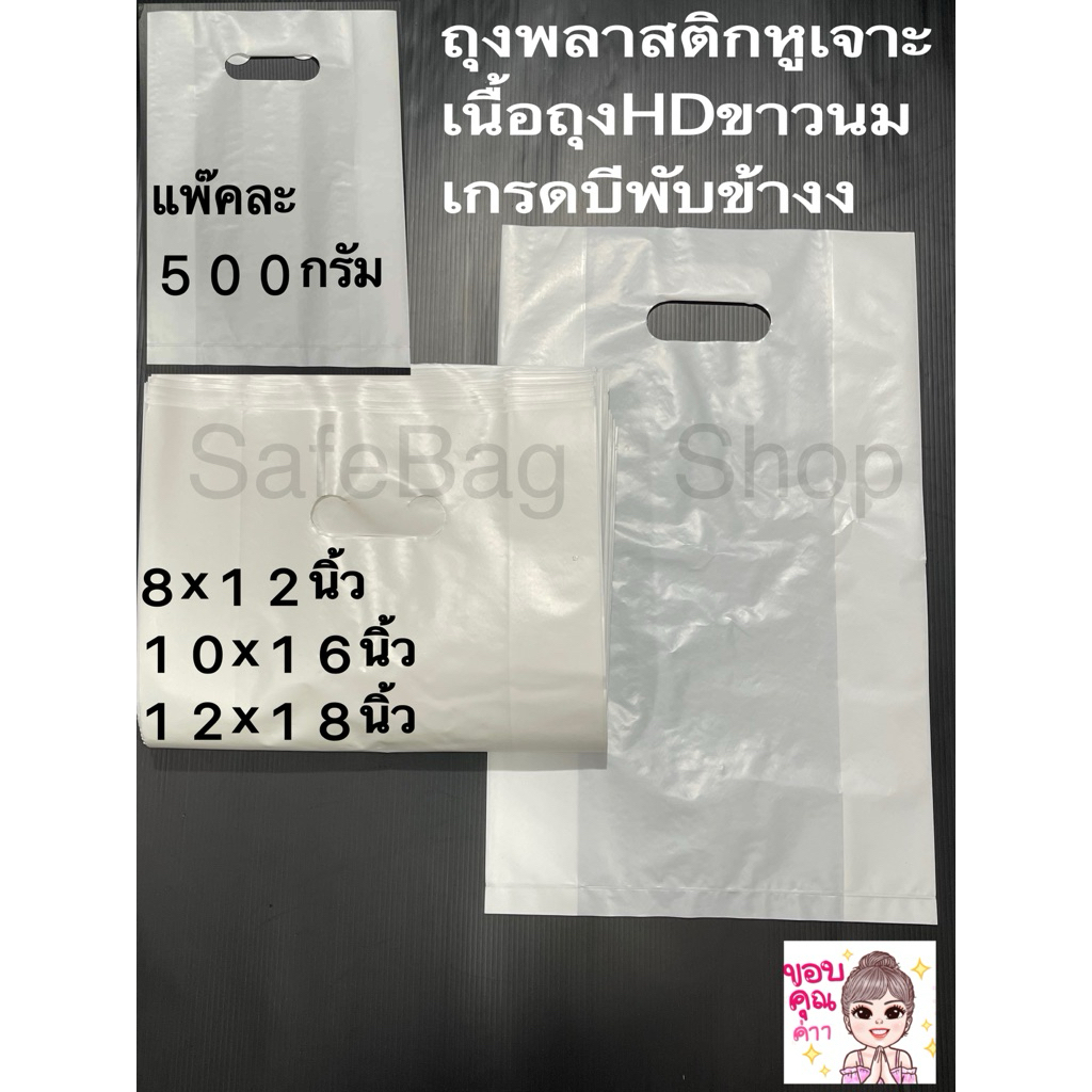 📣🔔แพ้คละ500กรัมขนาด8x12นิ้ว,10x16นิ้ว,12x18นิ้วถุงพลาสติกหูเจาะเนื้อถุงHDขาวนมเกรดบี(พับข้าง)