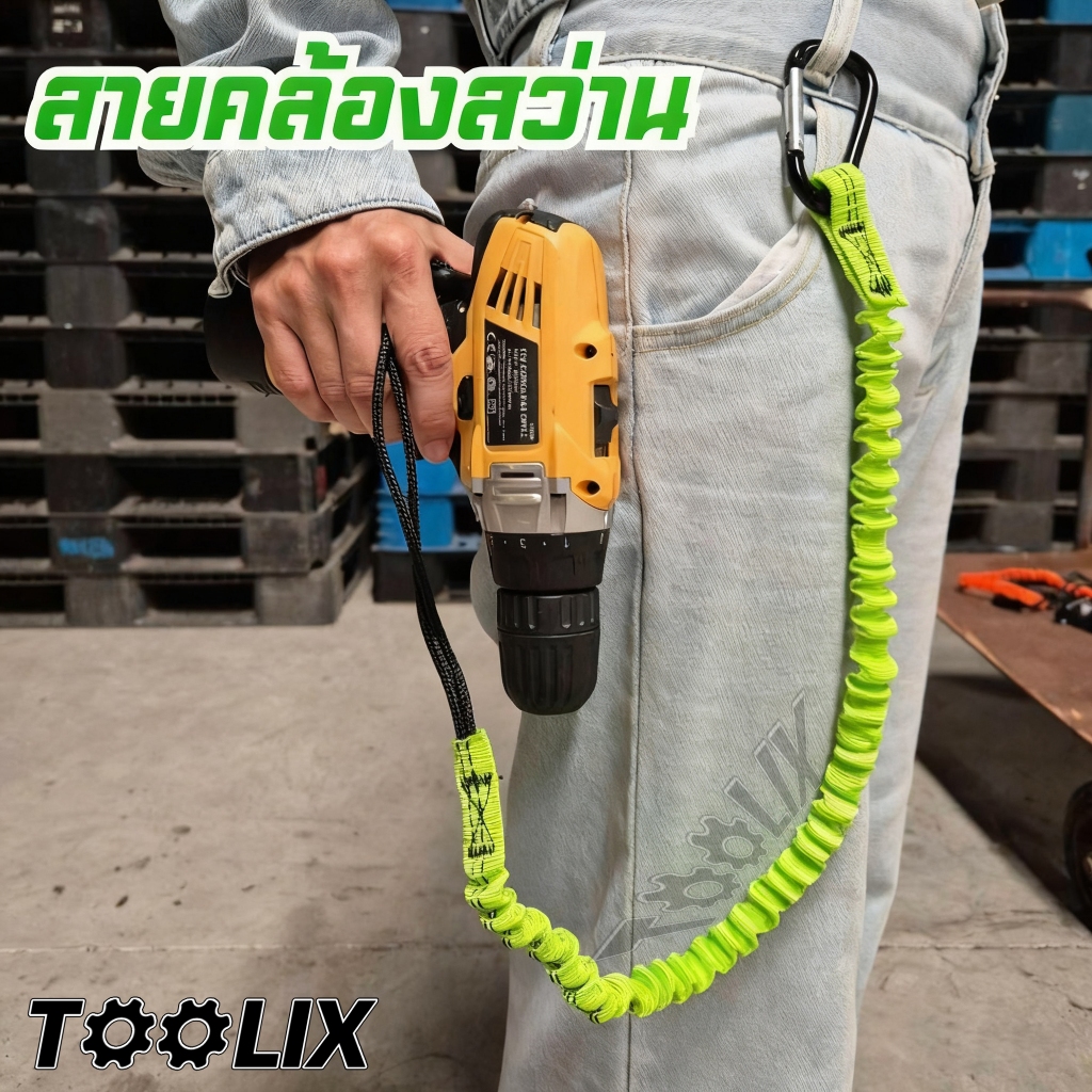 สายคล้องกันตก สายคล้องสว่าน มียางยืดกันกระชาก TOOLIX
