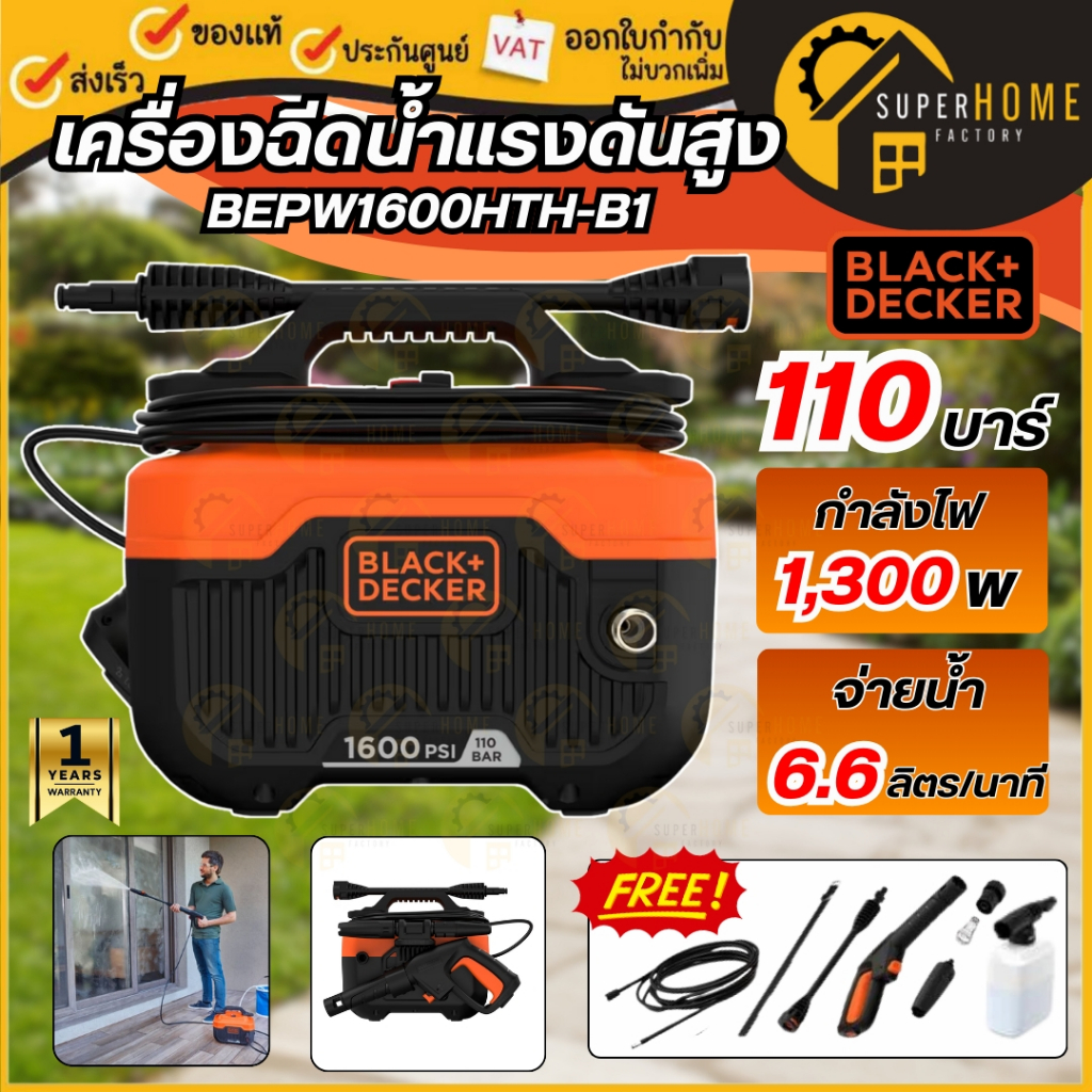 แท้ ส่งด่วน BLACK&DECKER เครื่องฉีดน้ำแรงดันสูง 110 บาร์ รุ่น BEPW1600HTH-B1 กำลัง 1300 วัตต์ ฉีดน้ำ ฉีดล้างตะไคร่