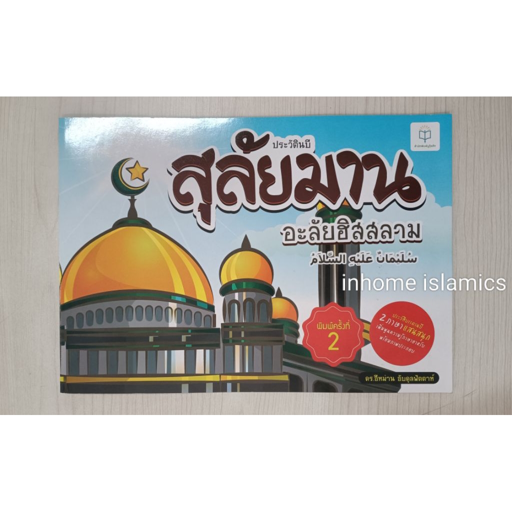 นิทาน 2 ภาษา ประวัตินบีสุลัยมาน (ขนาดกว้าง 30 cm. ยาว 21 cm.)**พร้อมส่ง