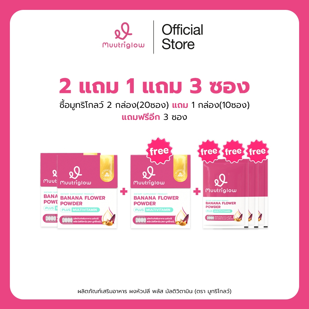 [โปรขายดี] มูทริโกลว์ 2 แถม 1 แถมฟรีอีก 3 ซอง ผลิตภัณฑ์บำรุงคุณแม่หลังคลอด ฟื้นตัวไว สดชื่น ลดอาการอ่อนเพลีย