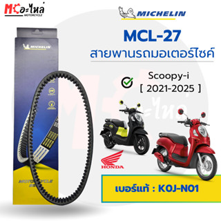 [ MCL-27 ] MICHELIN สายพานสำหรับมอไซค์ HONDA Scoopy-I 2021-2…