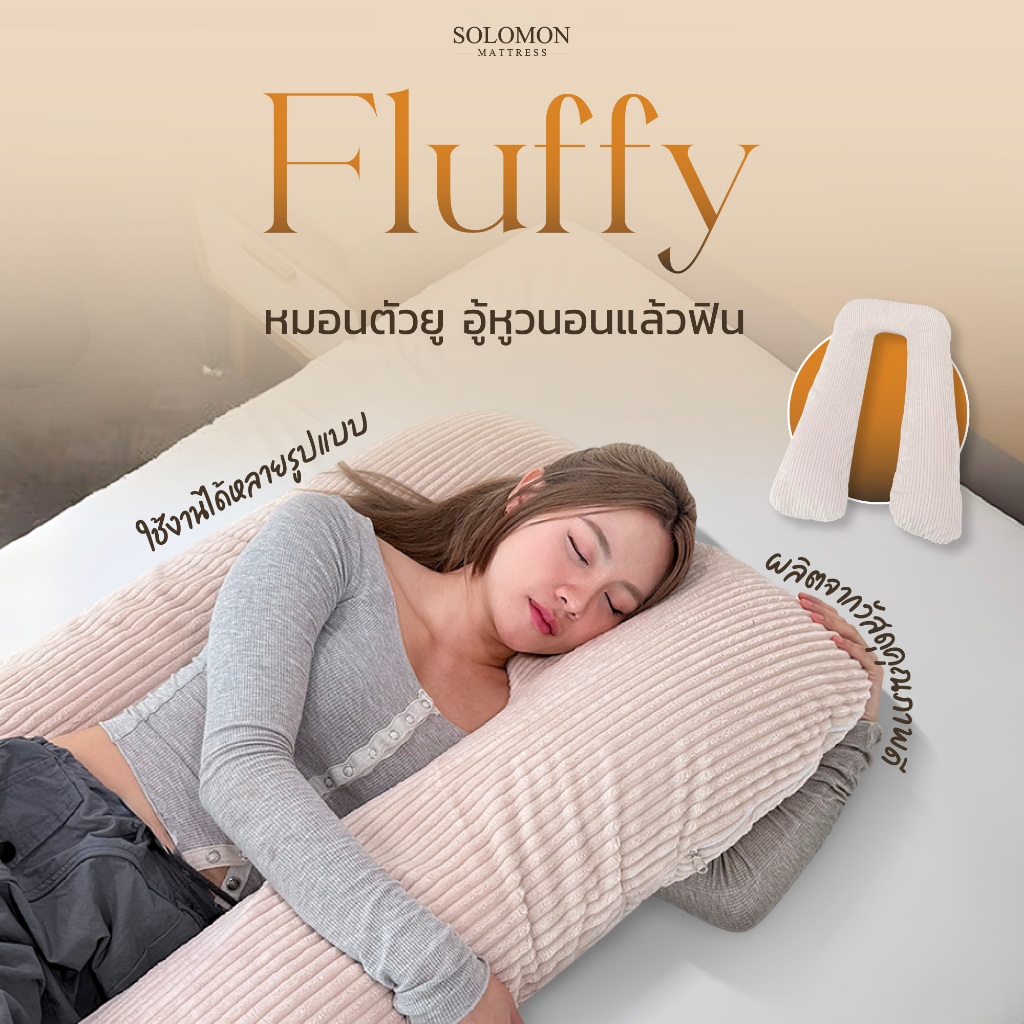 SOLOMON หมอนตัวU หมอนสุขภาพ รุ่น Fluffy