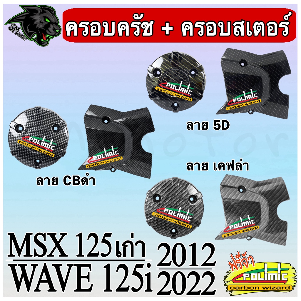 ชุดเซ็ต 2 ชิ้น ครอบครัช + ครอบสเตอร์ WAVE 125i 2012-2022 / MSX 125 เก่า 2013 (งานABS) เคลือบเงา ฟรีสติ๊กเกอร์ POLIMIC