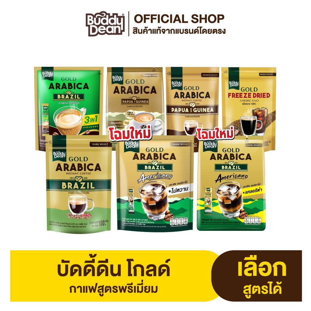 [เซ็ต 1 ถุง] กาแฟบัดดี้ดีน โกลด์ (เลือกสูตรได้)