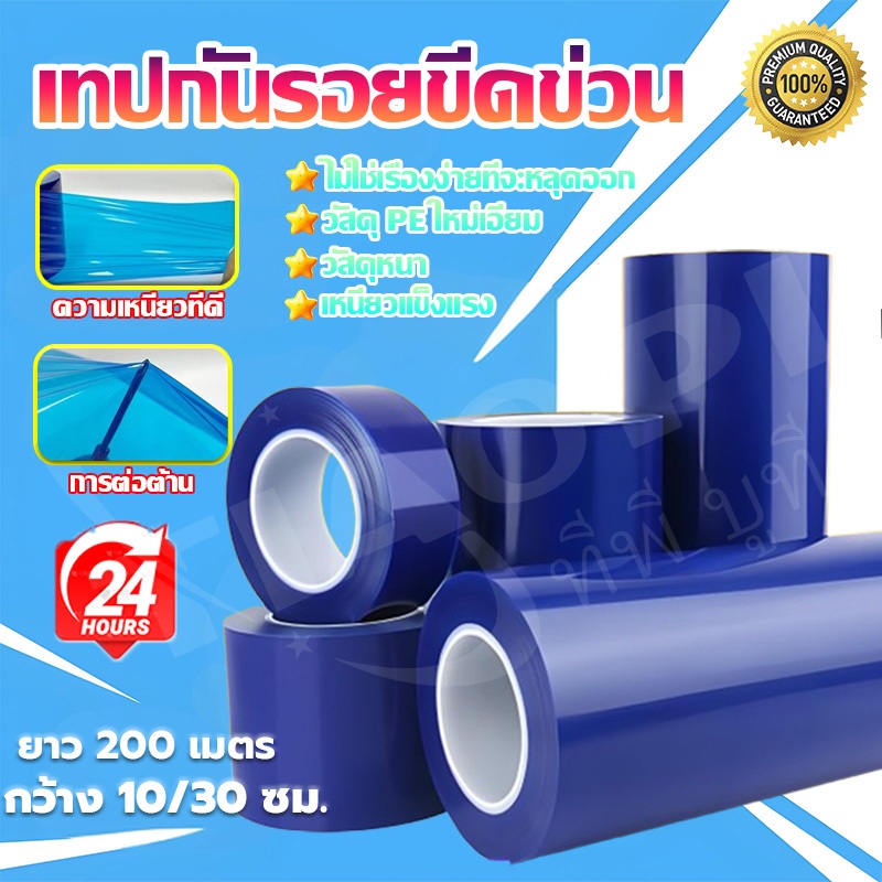 ✨ไม่มีกาวตกค้าง✨เทปกันรอยขีดข่วน เทปกันรอยขีดข่วนสีฟ้า เทปกันรอย ฟิล์มกันรอย ฟิล์มกันรอยติดรถยนต์ กันฝุ่น ยาว 200M