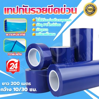 ✨ไม่มีกาวตกค้าง✨เทปกันรอยขีดข่วน เทปกันรอยขีดข่วนสีฟ้า เทปกั…