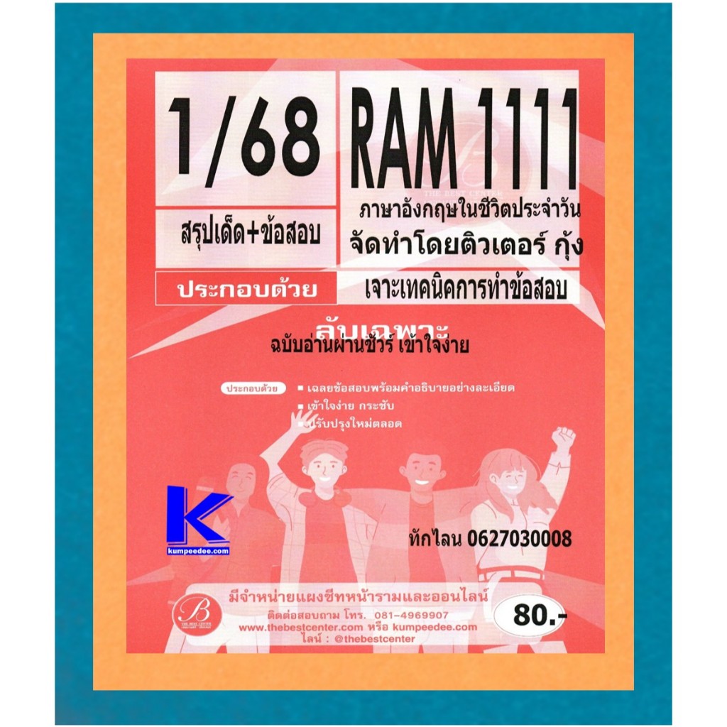 สรุปเด็ด+ข้อสอบ RAM1111 ภาษาอังกฤษในชีวิตประจำวัน 1/68