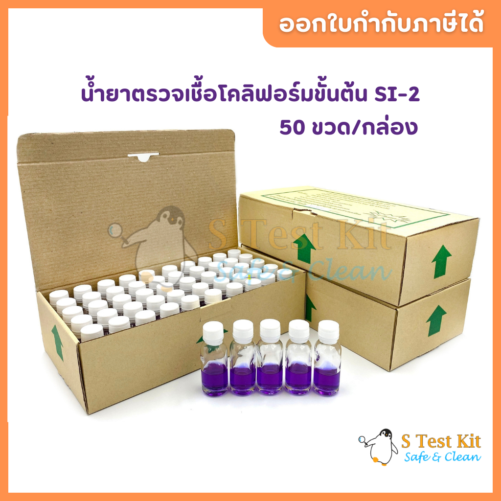 น้ำยาตรวจเชื้อโคลิฟอร์มแบคทีเรีย SI-2 เฉพาะน้ำยา 50 ขวด/กล่อง