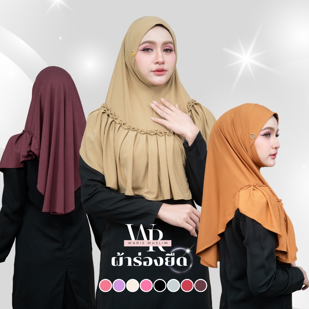 ฮิญาบแบบสวมสำเร็จ (ผ้าร่อง) ตกแต่งน่ารักๆ หน้าสวย ใส่ง่ายสุดๆ ใส่แล้วดูดีมากๆ HN25วาริสมุสลิม