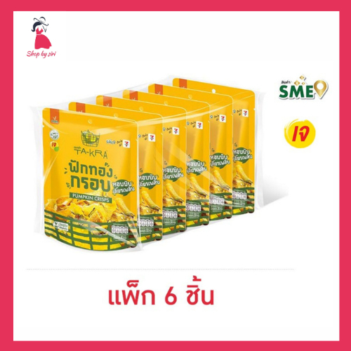 วี ฟาร์ม ตะกร้า ฟักทองกรอบ 30 กรัม (แพ็ก 6 ชิ้น)