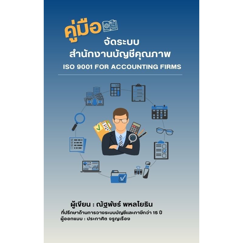 คู่มือจัดระบบสำนักงานบัญชีคุณภาพ ISO 9001