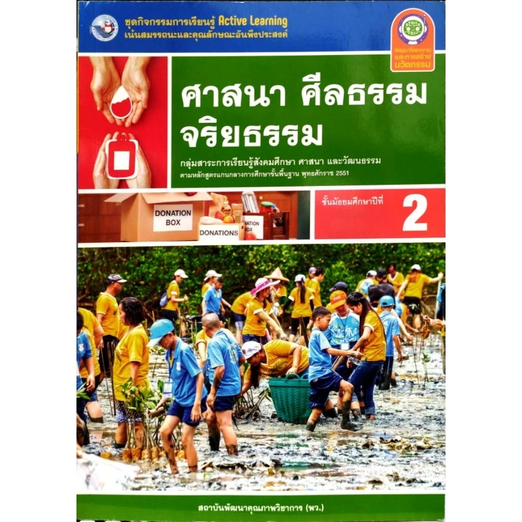 พว.ชุดกิจกรรม ศาสนา ศีลธรรม จริยธรรม ม.2 พัฒนาคุณภาพวิชาการ 8859764306475