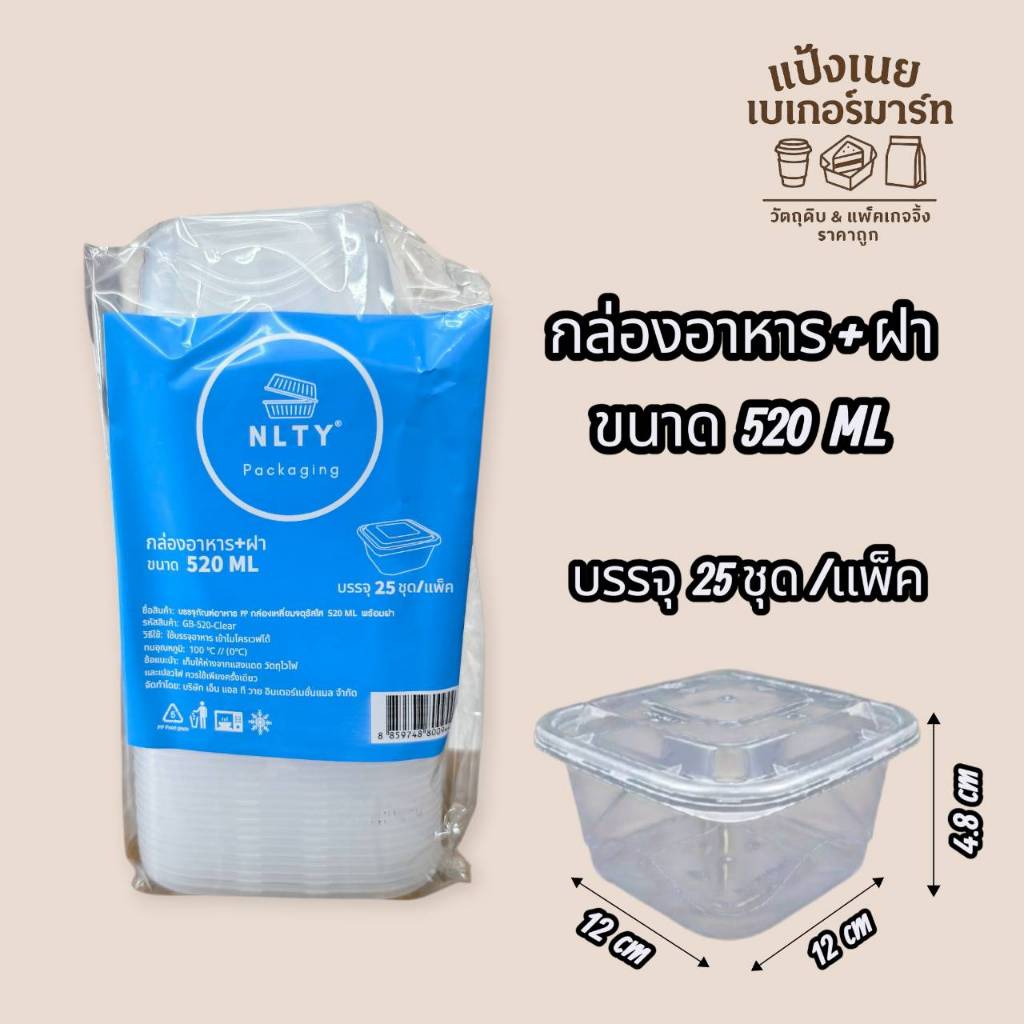NLTY กล่องอาหาร + ฝา  ขนาด 520 ML  25ชุด/แพ็ค