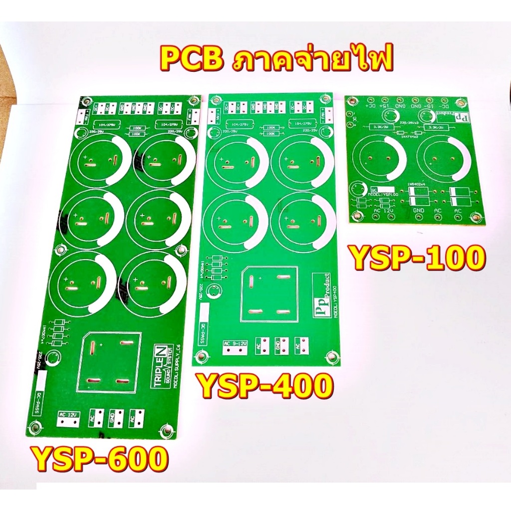 PCBภาคจ่ายไฟYSP100,YSP100-PRO,YSP400,YSP600, PCBชนิด FR-1แข็งแรงสวยงาม แปลงไฟAC-DCสำหรับเครื่องขยายเสียง โมดูลขยายเสียง