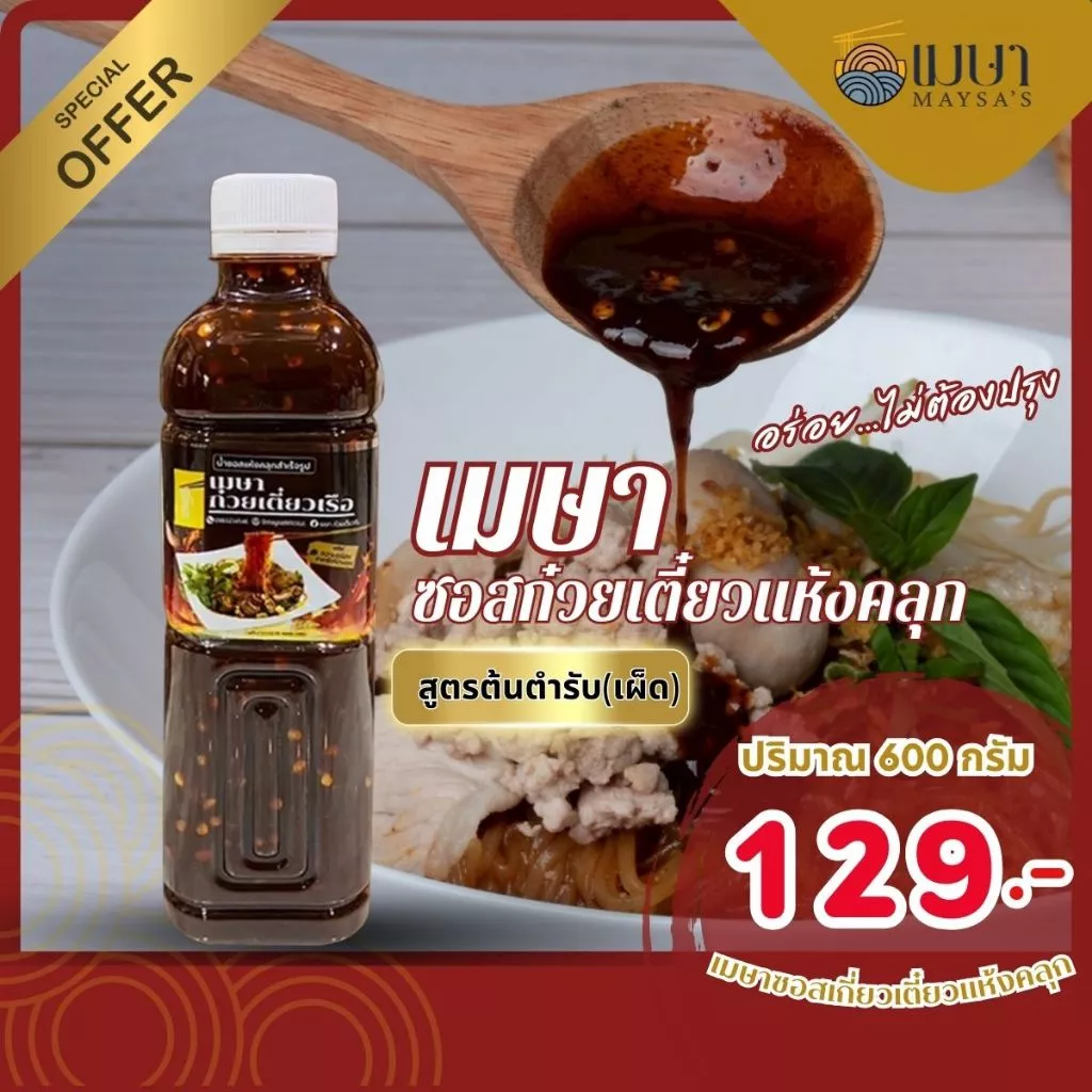 น้ำซอสสำเร็จรูปเมษา ก๋วยเตี๋ยวแห้ง (เผ็ด) - ขนาด 600 กรัม