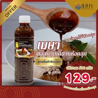 น้ำซอสสำเร็จรูปเมษา ก๋วยเตี๋ยวแห้ง (เผ็ด) - ขนาด 600 กรัม