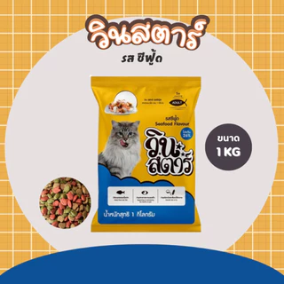 อาหารแมว วินสตาร์ 1 kg ถุงบริษัท