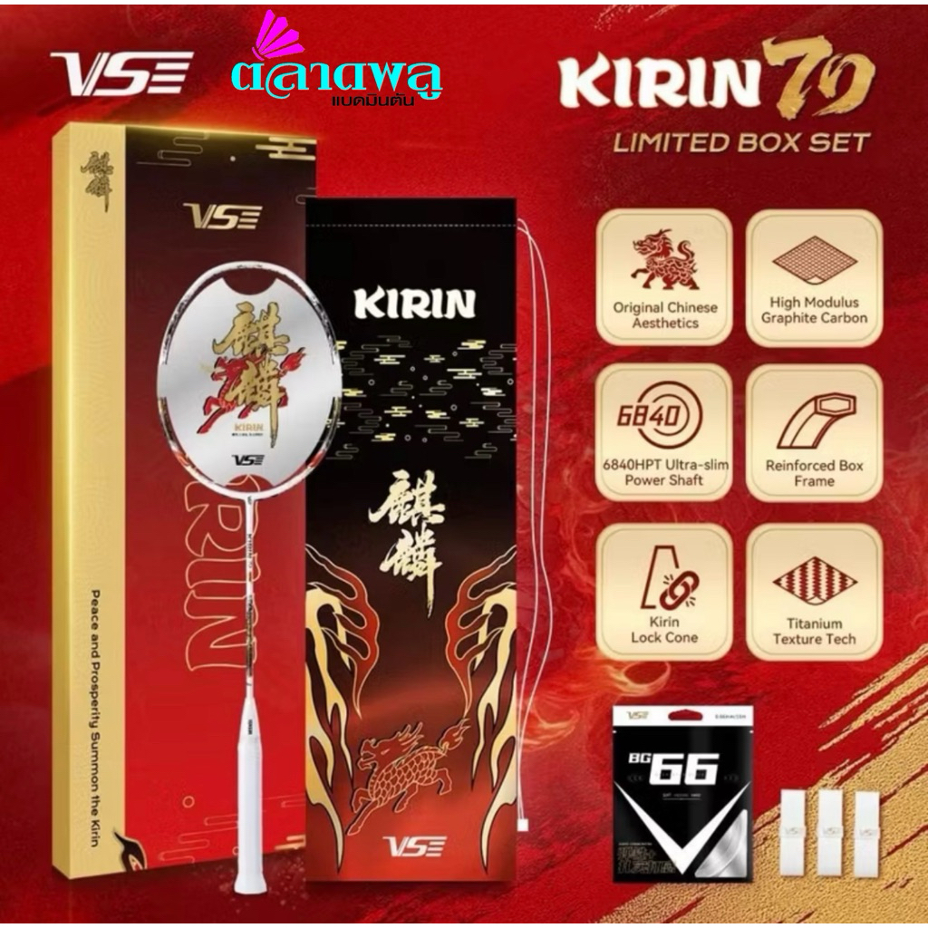 VS  Kirin 70 Boxset  Limited Edition ไม้แบดมินตันVS ครบชุด