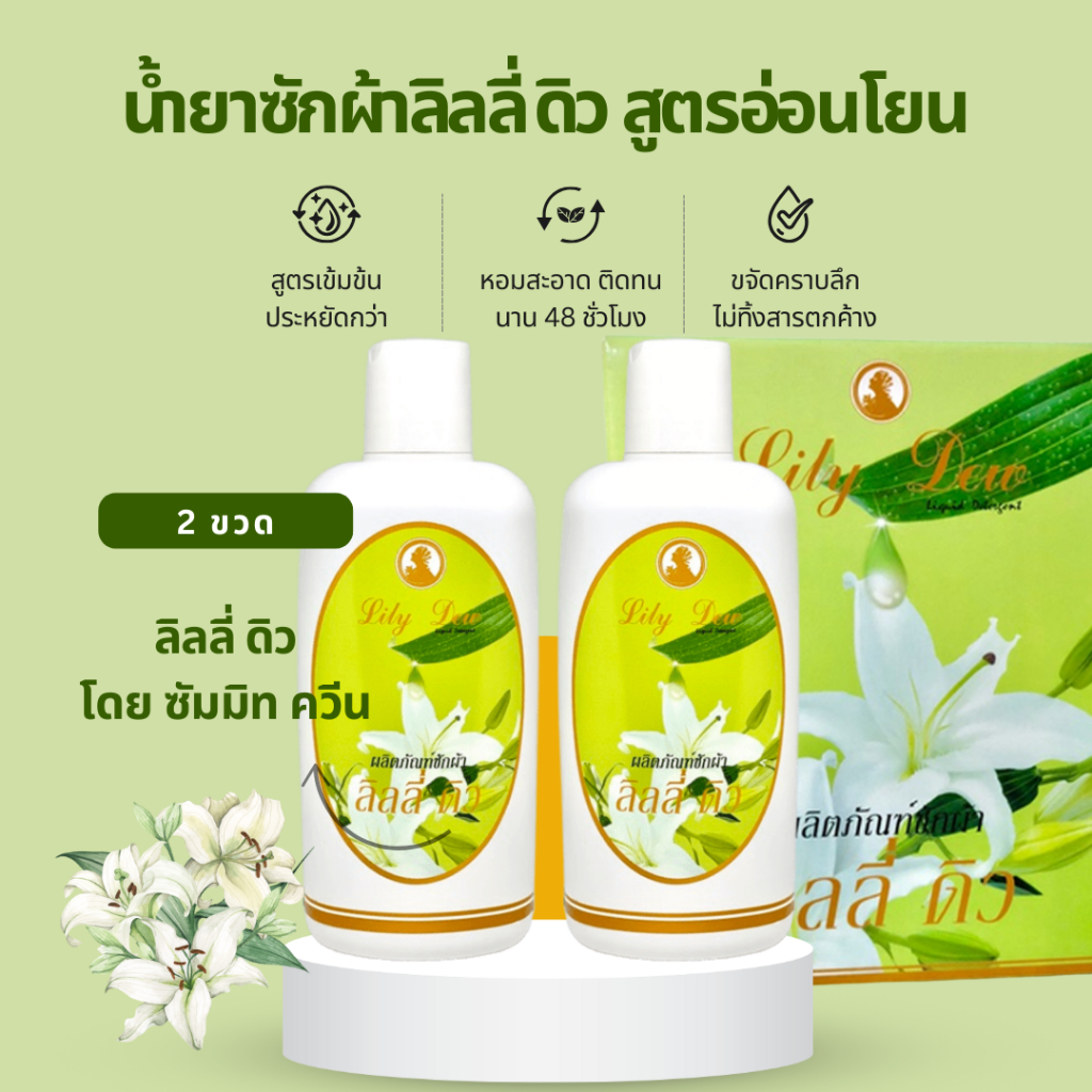 ลิลลี่ ดิว น้ำยาซักผ้า 2 ขวด (1กล่อง) ใช้กับผลิตภัณฑ์ซัมมิท ขวดละ 300มล.