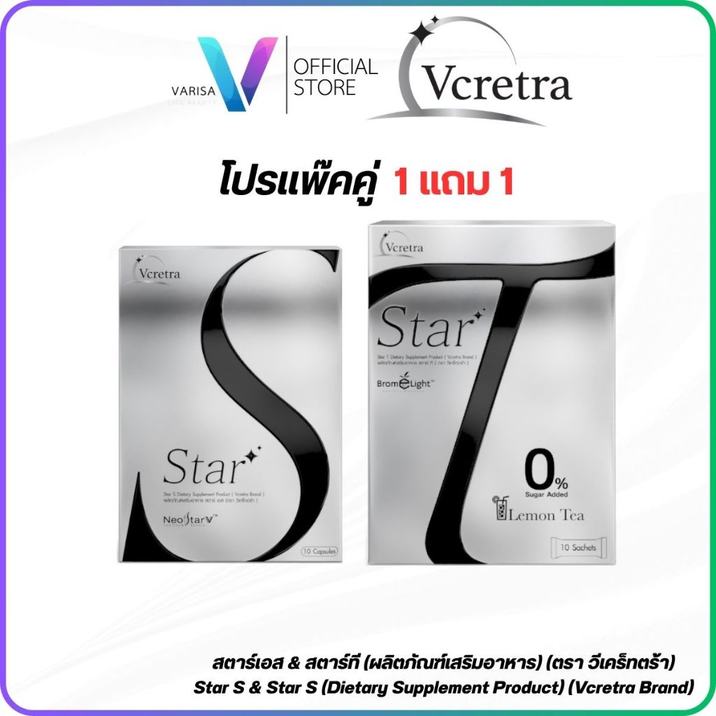 แพ็กคู่ Star S + Star T ผลิตภัณฑ์เสริมอาหาร แคปซูลและชงดื่ม (Vcretra)
