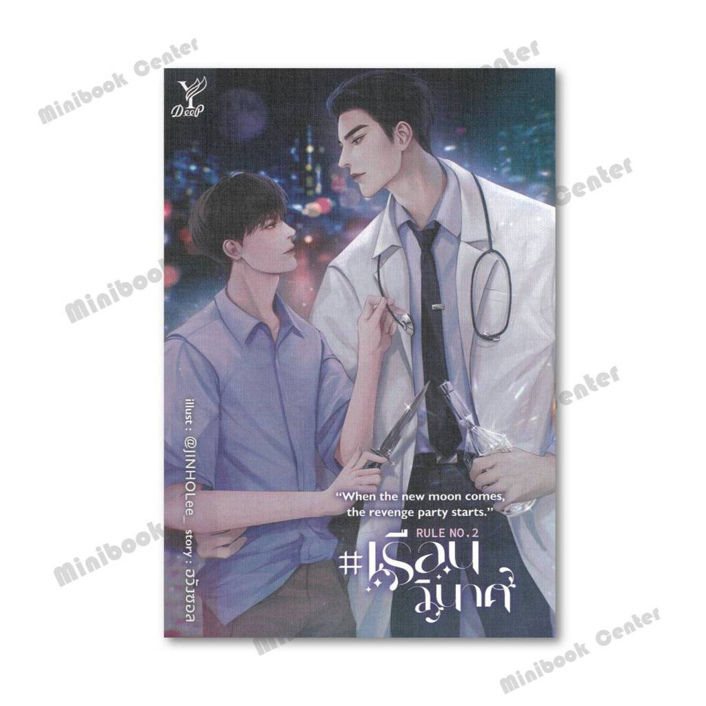 หนังสือ  Rule No.2 #เรือนวินาศ