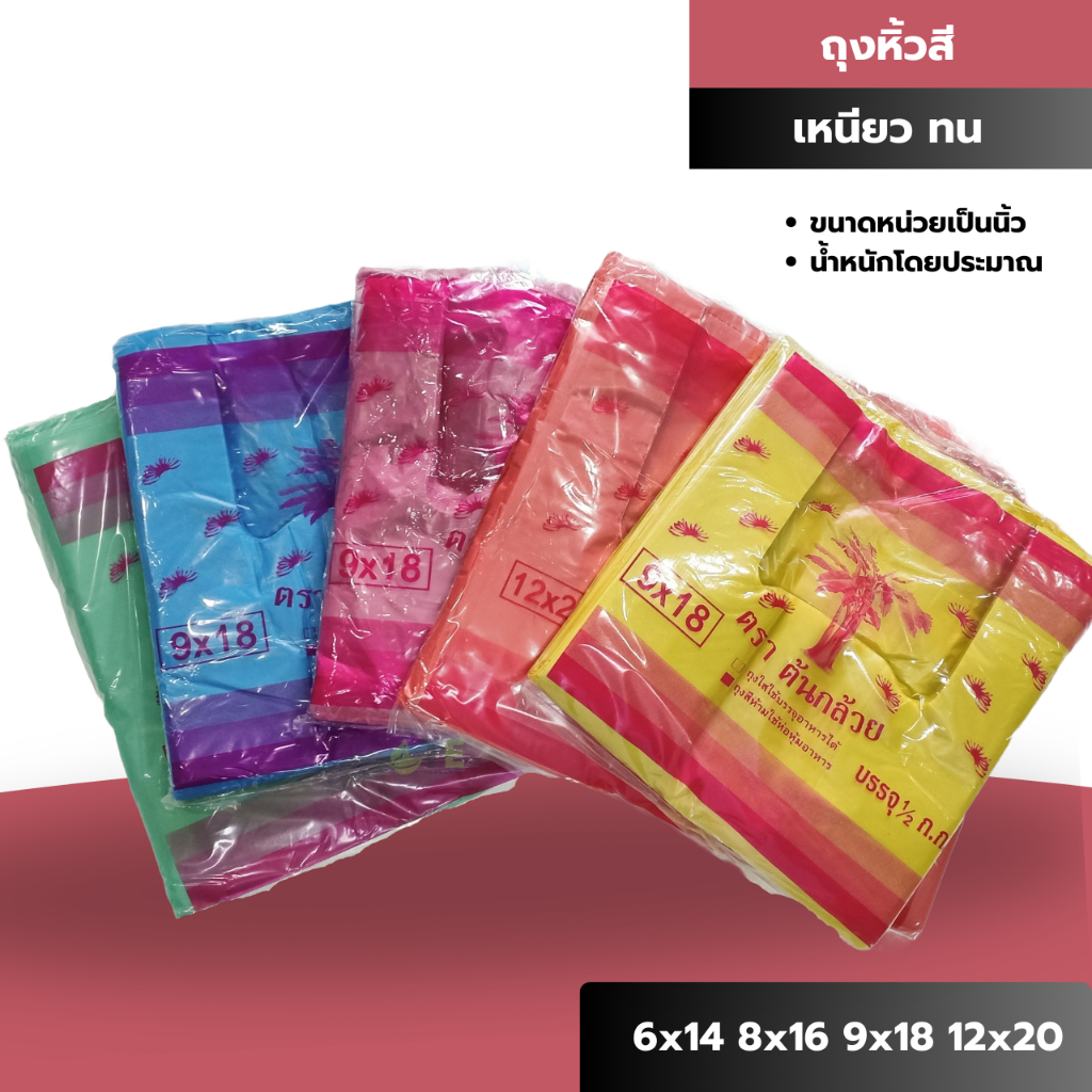 ถุงหิ้วสี คละสี คุณภาพดี 500 กรัม