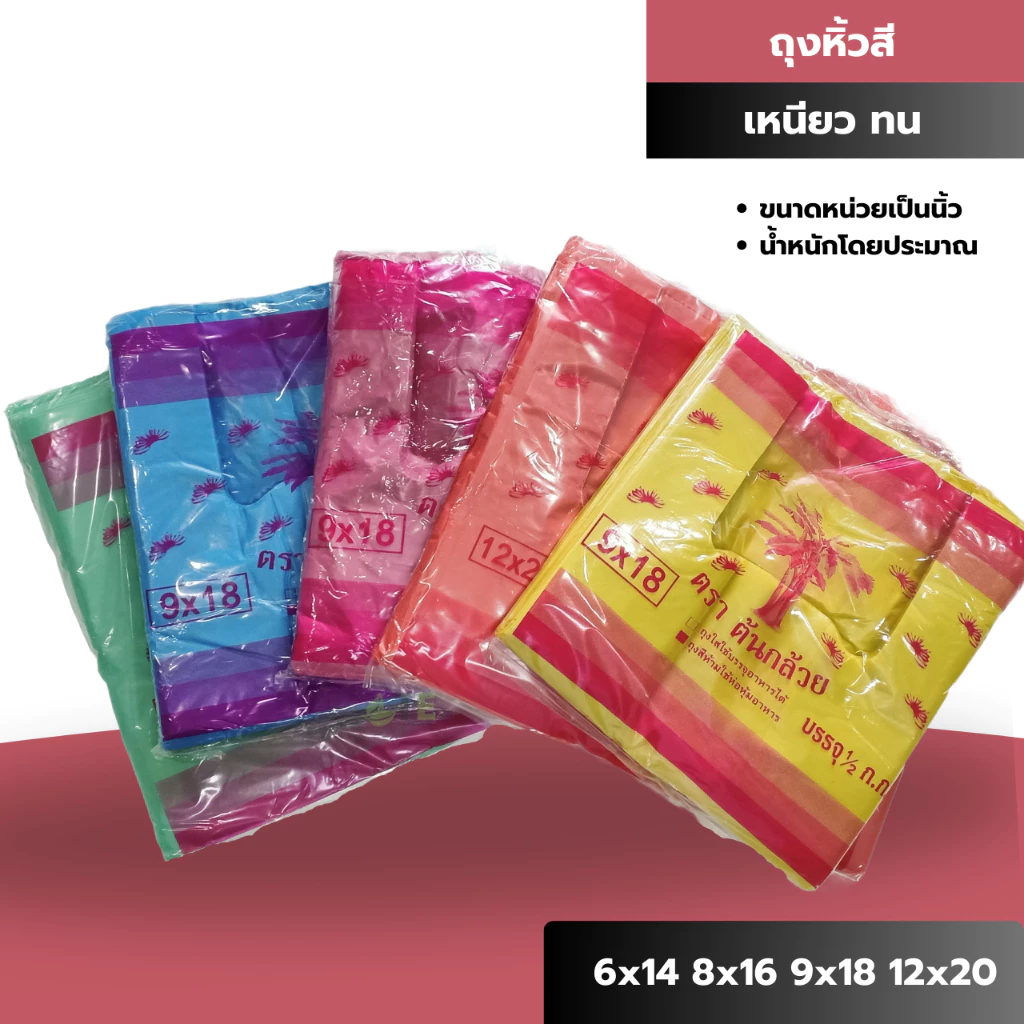 ถุงหิ้วสี คละสี คุณภาพดี 500 กรัม