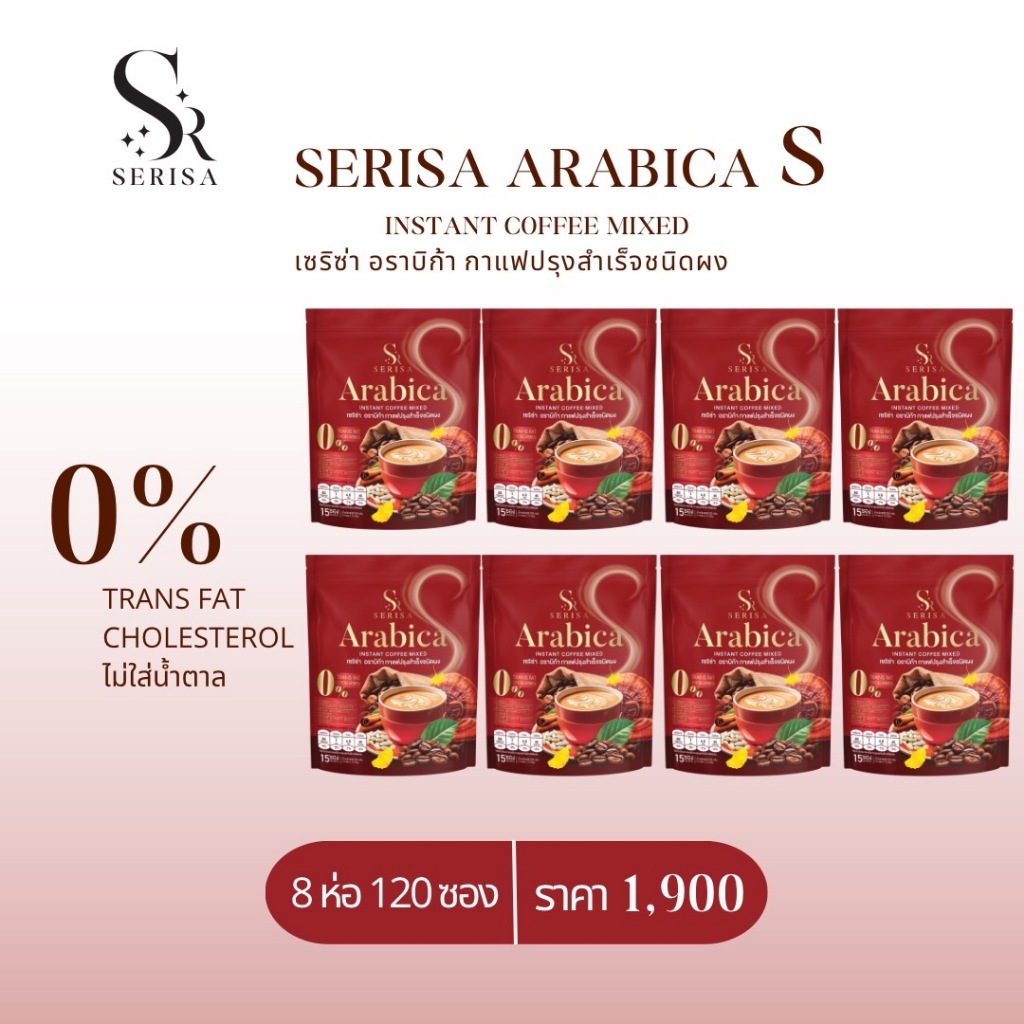 เซริซ่า อาราบิก้า เอส  Serisa Arabica S Coffee กาแฟปรุงสำเร็จชนิดผง