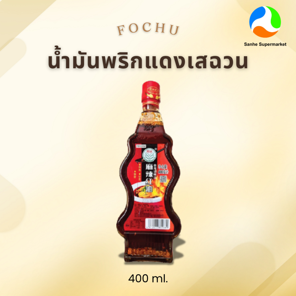 โฟซู ซิลีออย ชันนิ่ง น้ำมันพริกเผานำเข้าจากจีน 400 ML