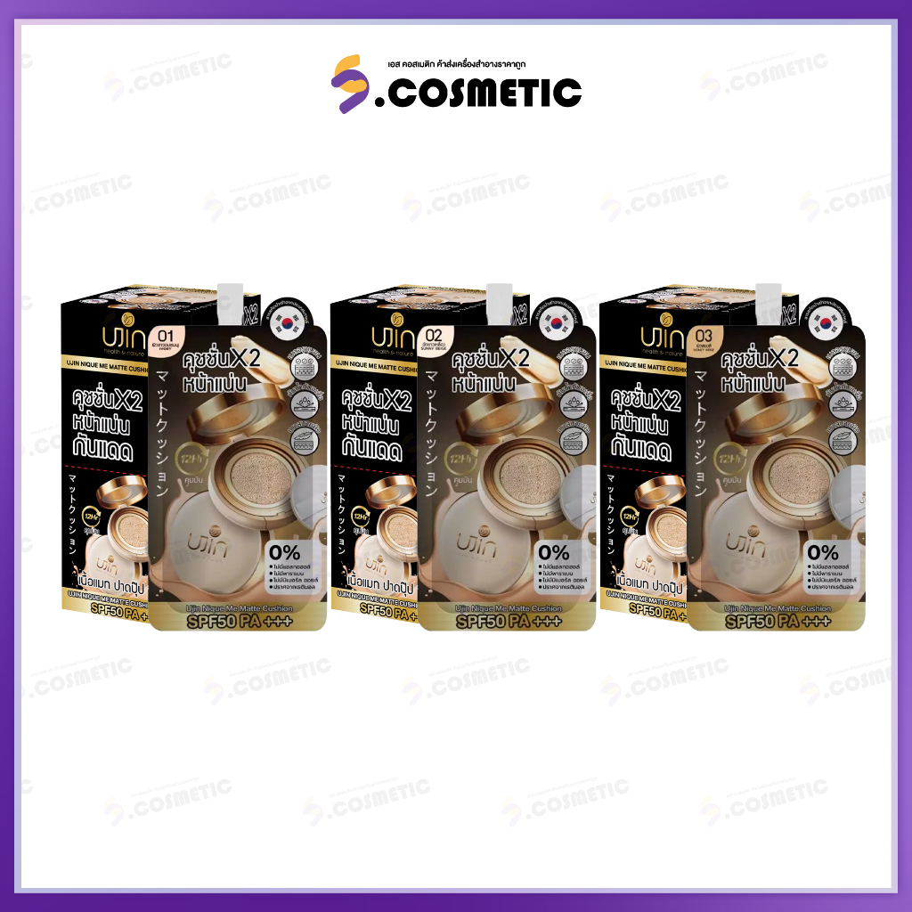 [ยกกล่อง*10] ยูจิน Ujin คุชชั่นเนื้อแมท Nique Me Matte Cushion ขนาด5 กรัม  มีให้เลือก 3 สี