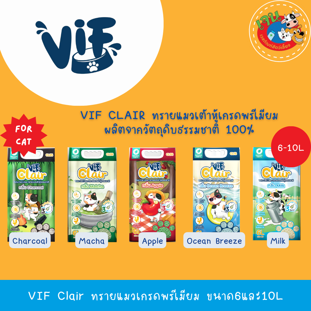 Vif Clair ทรายแมวเต้าหู้เกรดพรีเมียม ผลิตจากธรรมชาติ ขนาด 6-10L.
