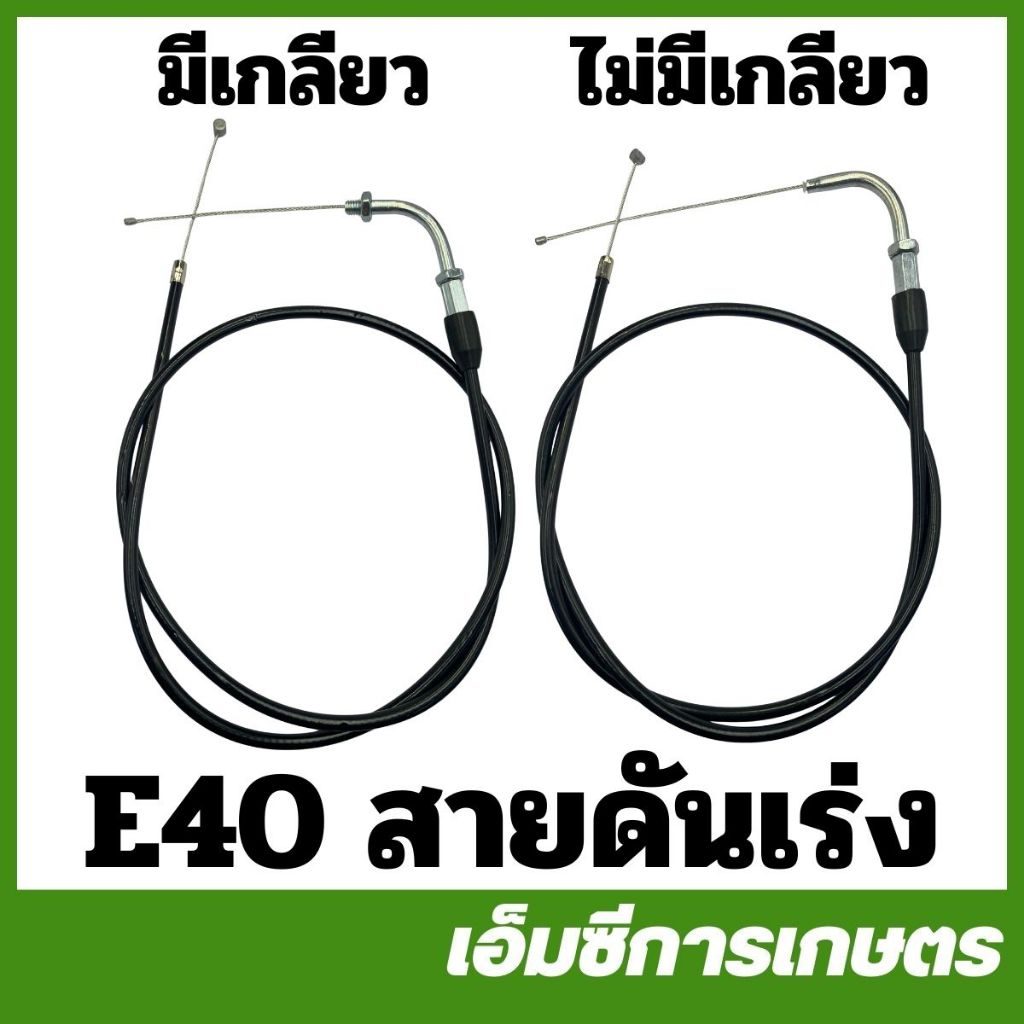 E40-24 อะไหล่ สายดันเร่ง มีเกลียว ไม่มีเกลียว สานคันเร่ง 411 เครื่องตัดหญ้า  nb rbc